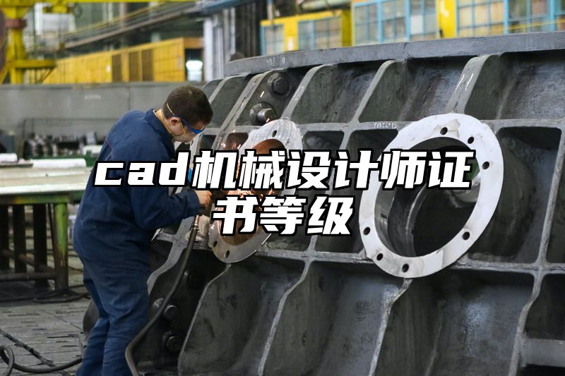 cad机械设计师证书等级