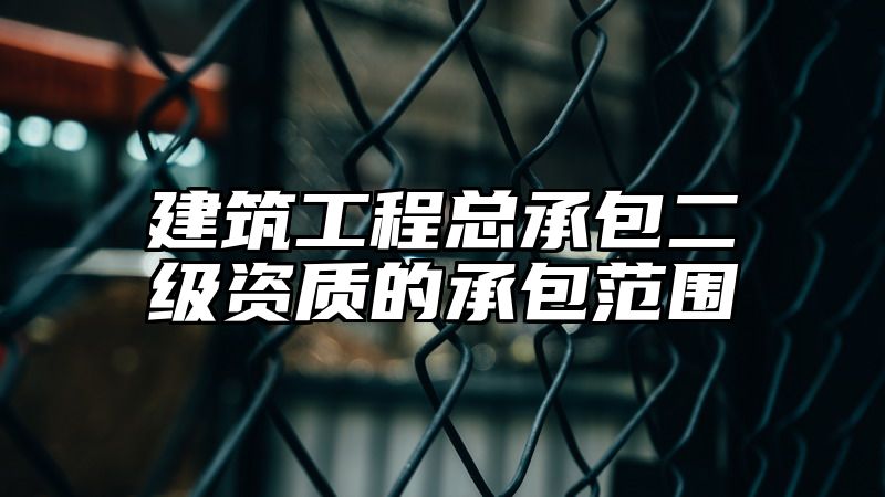 建筑工程总承包二级资质的承包范围