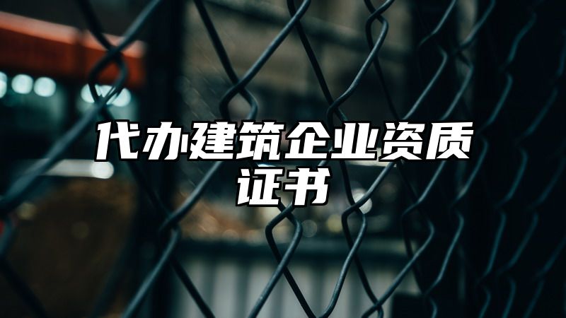 代办建筑企业资质证书