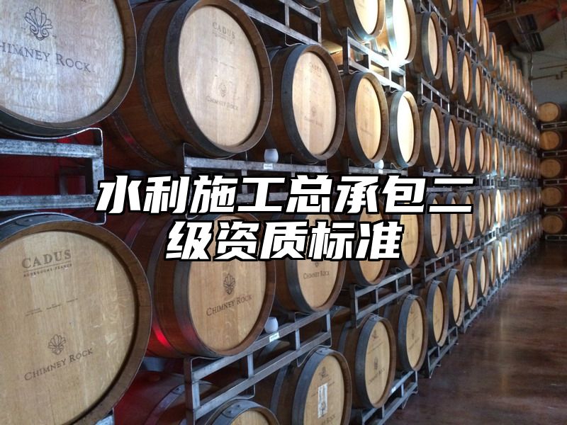 水利施工总承包二级资质标准