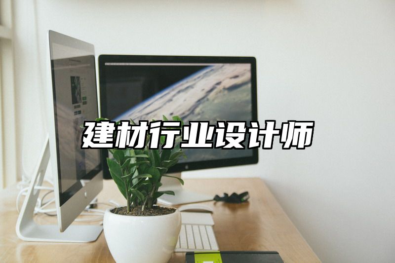 建材行业设计师