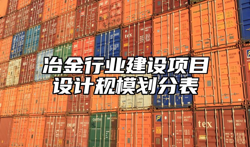 冶金行业建设项目设计规模划分表