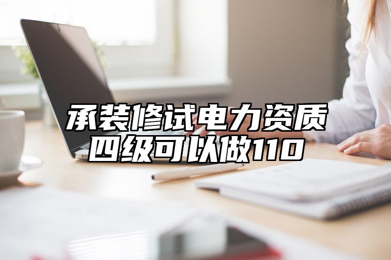 承装修试电力资质四级可以做110