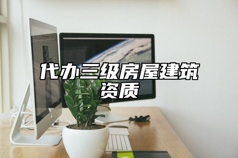 代办三级房屋建筑资质