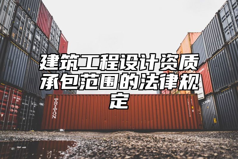 建筑工程设计资质承包范围的法律规定