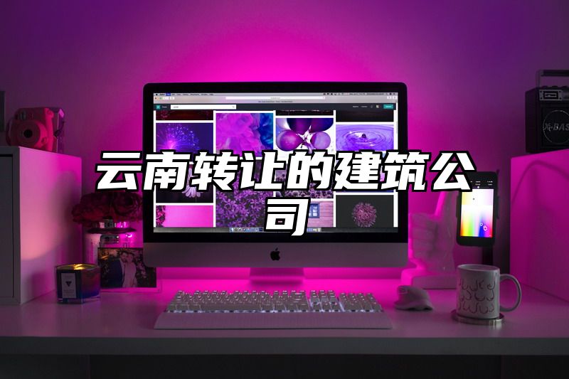 云南转让的建筑公司