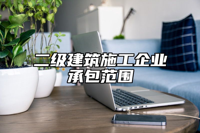 二级建筑施工企业承包范围