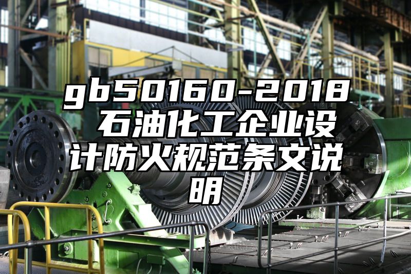 gb50160-2018 石油化工企业设计防火规范条文说明