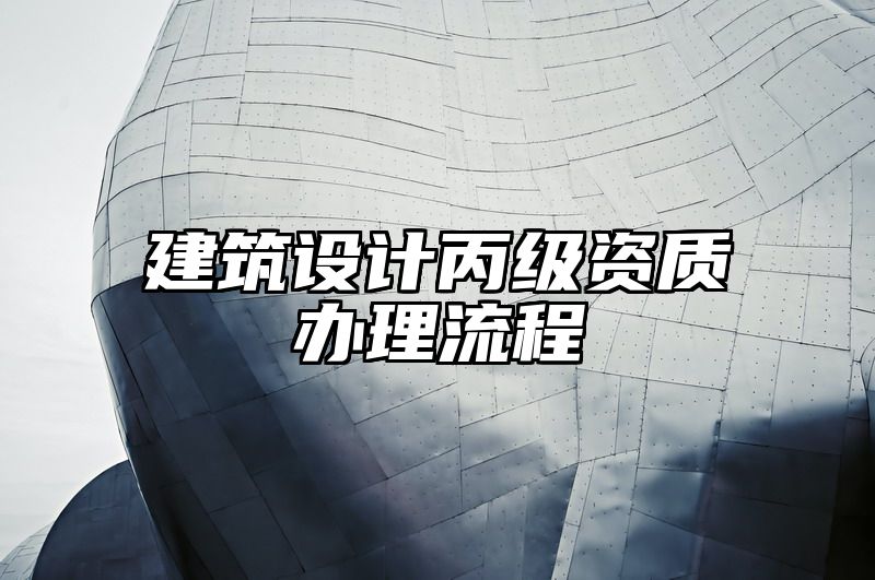 建筑设计丙级资质办理流程