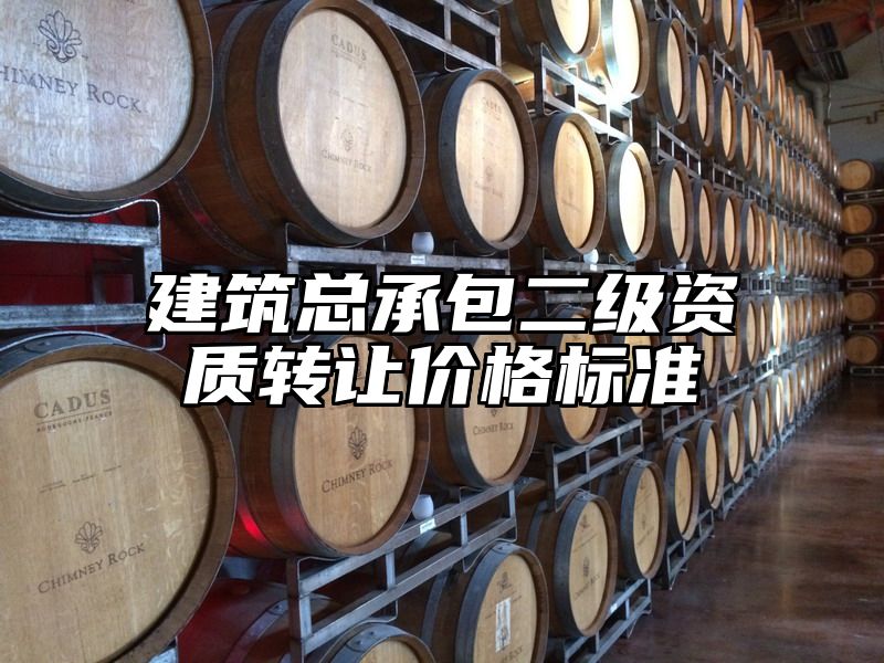 建筑总承包二级资质转让价格标准