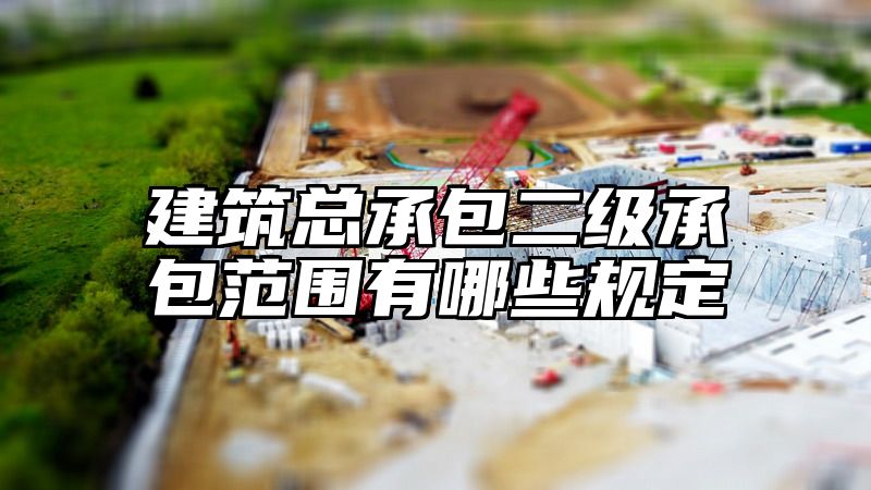 建筑总承包二级承包范围有哪些规定