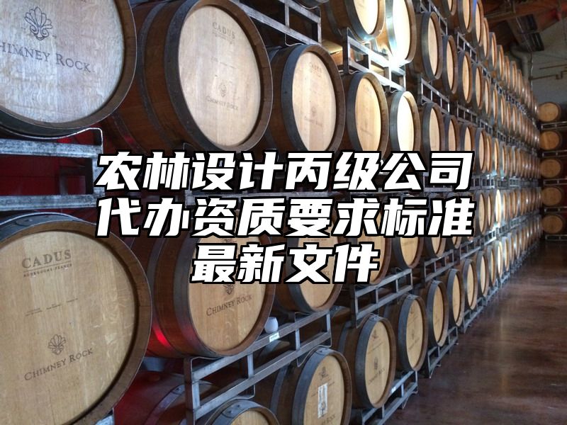 农林设计丙级公司代办资质要求标准最新文件