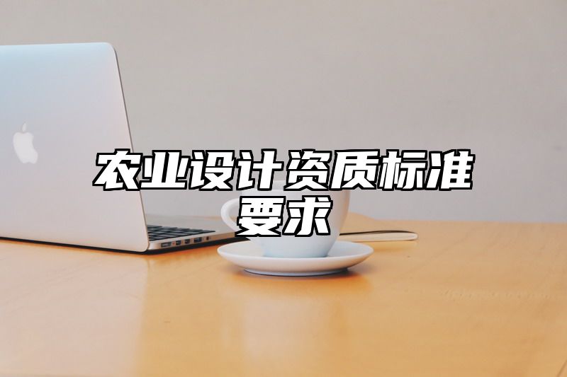 农业设计资质标准要求