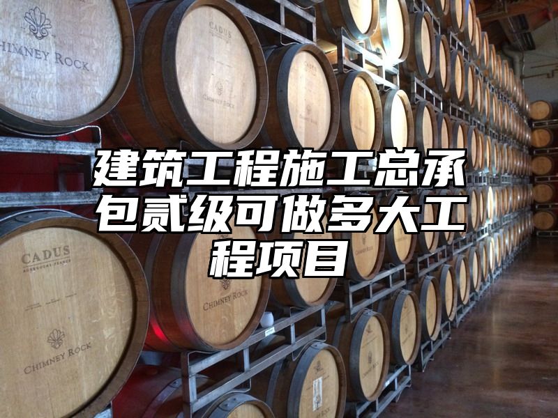 建筑工程施工总承包贰级可做多大工程项目