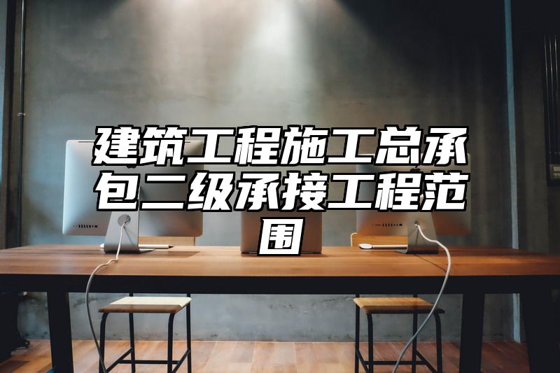 建筑工程施工总承包二级承接工程范围