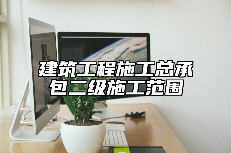 建筑工程施工总承包二级施工范围