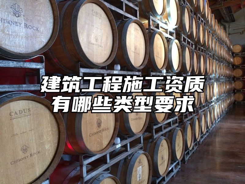 建筑工程施工资质有哪些类型要求