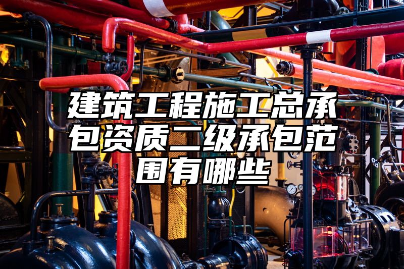 建筑工程施工总承包资质二级承包范围有哪些