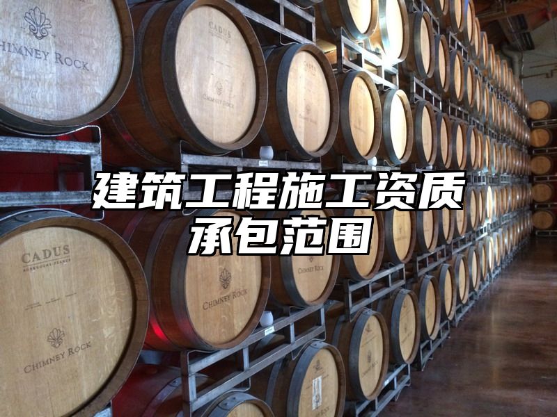 建筑工程施工资质承包范围