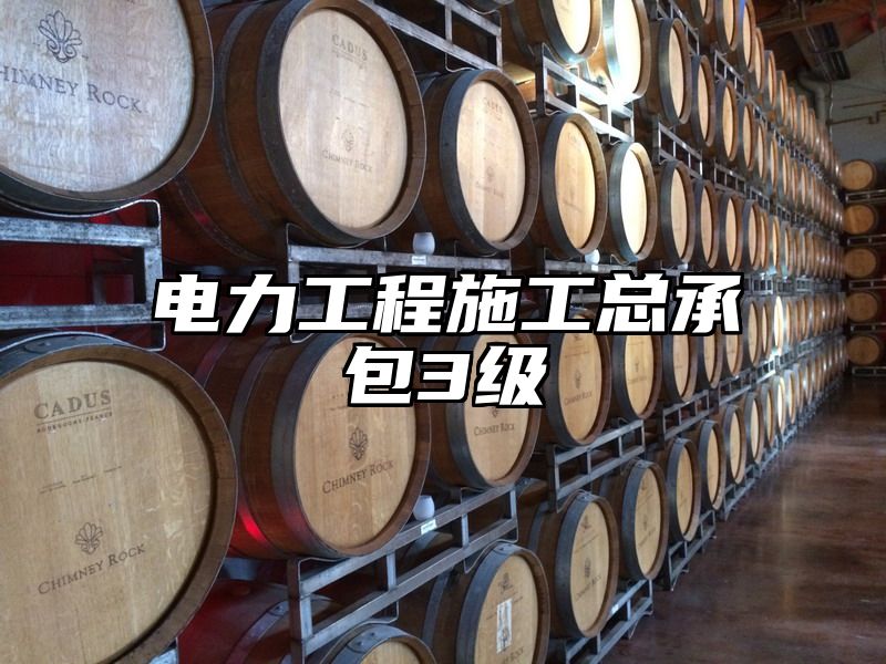 电力工程施工总承包3级