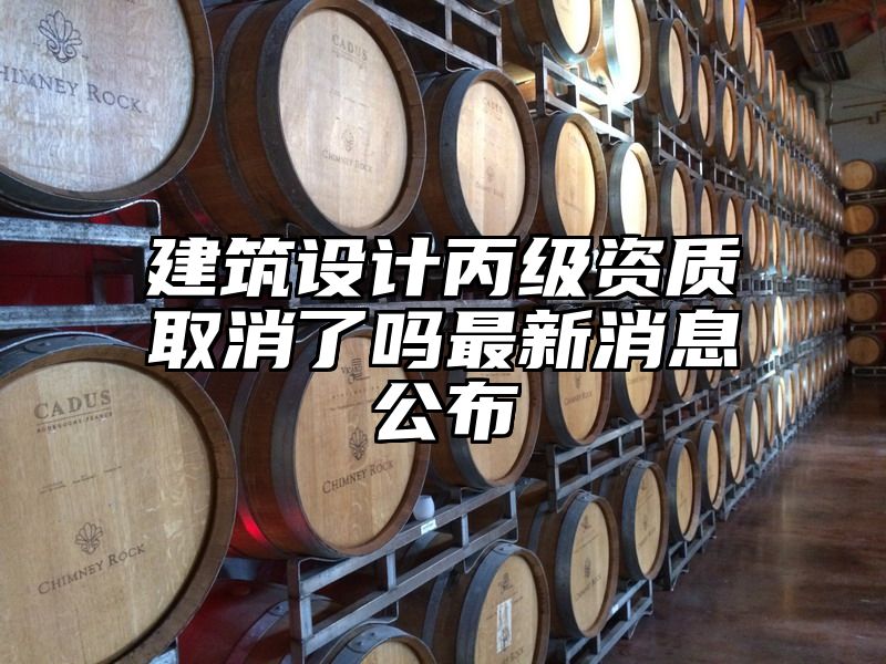 建筑设计丙级资质取消了吗最新消息公布