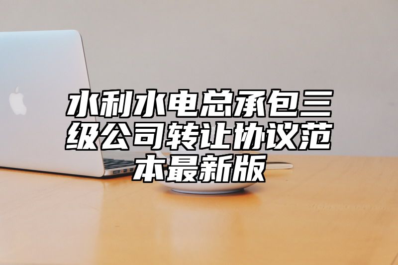 水利水电总承包三级公司转让协议范本最新版