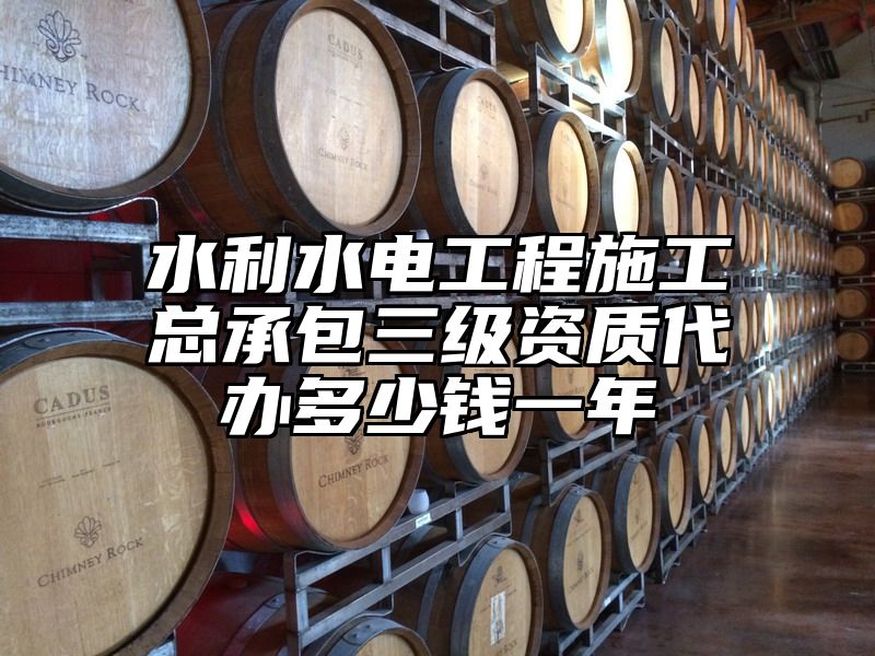 水利水电工程施工总承包三级资质代办多少钱一年