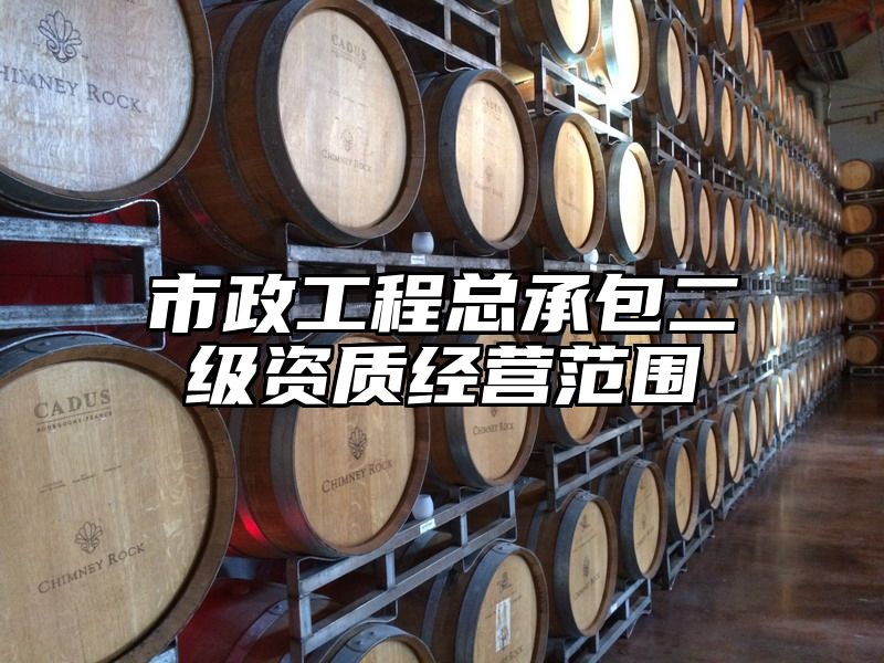 市政工程总承包二级资质经营范围