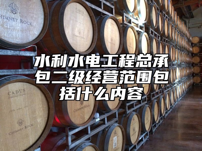 水利水电工程总承包二级经营范围包括什么内容