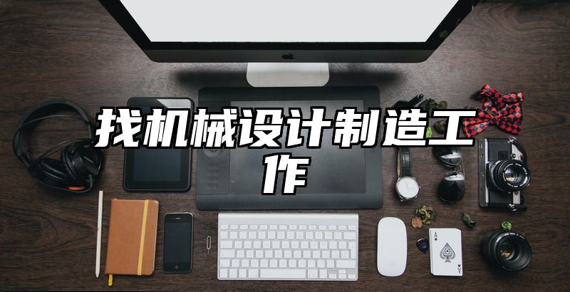 找机械设计制造工作