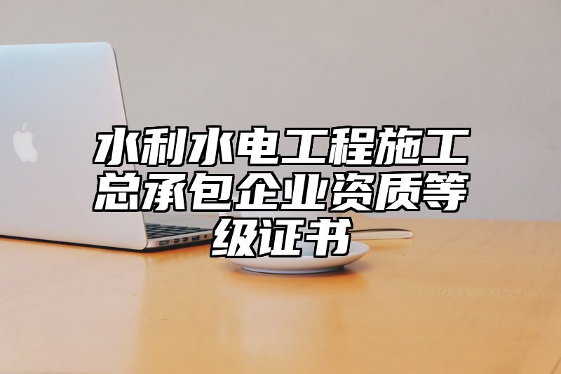 水利水电工程施工总承包企业资质等级证书