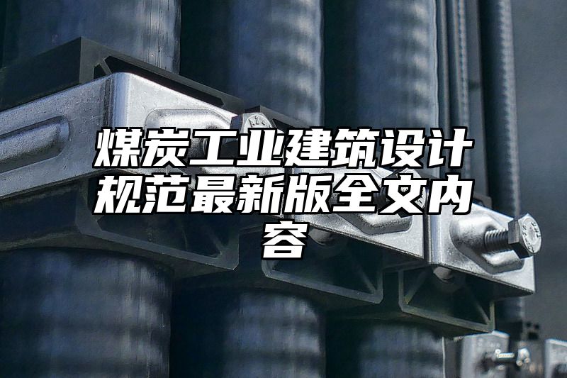 煤炭工业建筑设计规范最新版全文内容