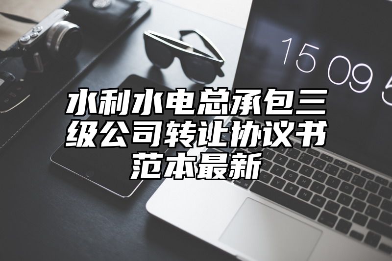 水利水电总承包三级公司转让协议书范本最新