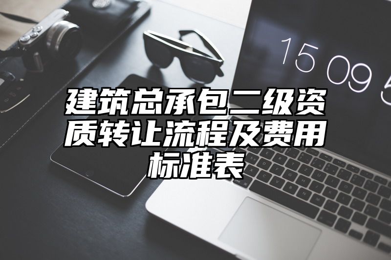 建筑总承包二级资质转让流程及费用标准表