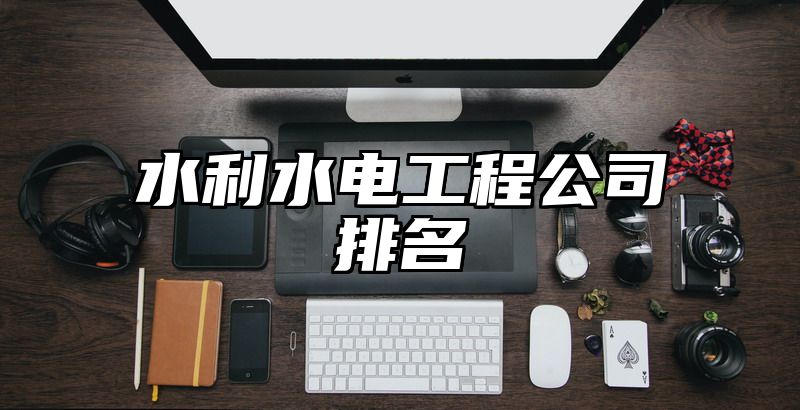 水利水电工程公司排名