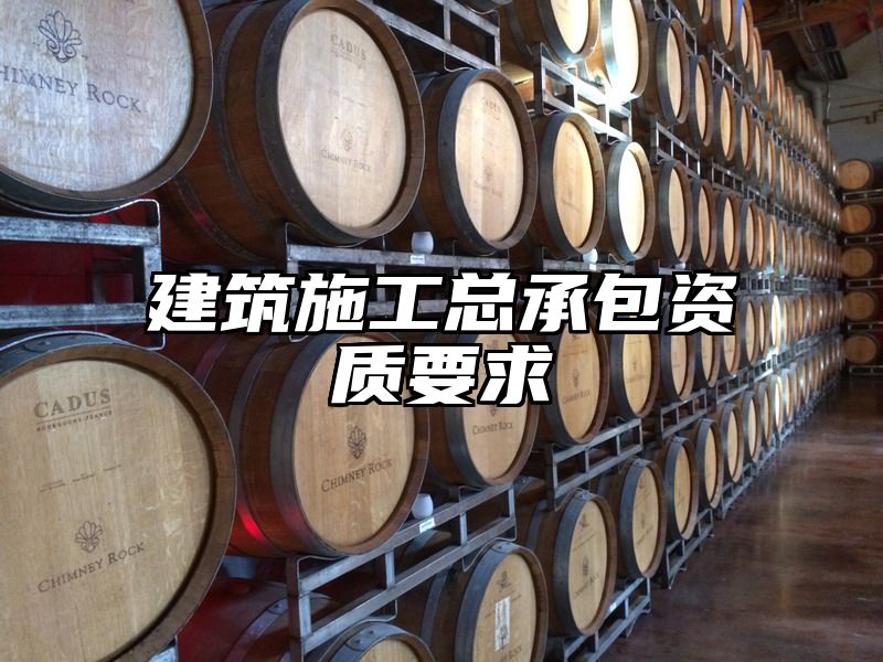 建筑施工总承包资质要求