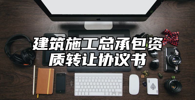 建筑施工总承包资质转让协议书