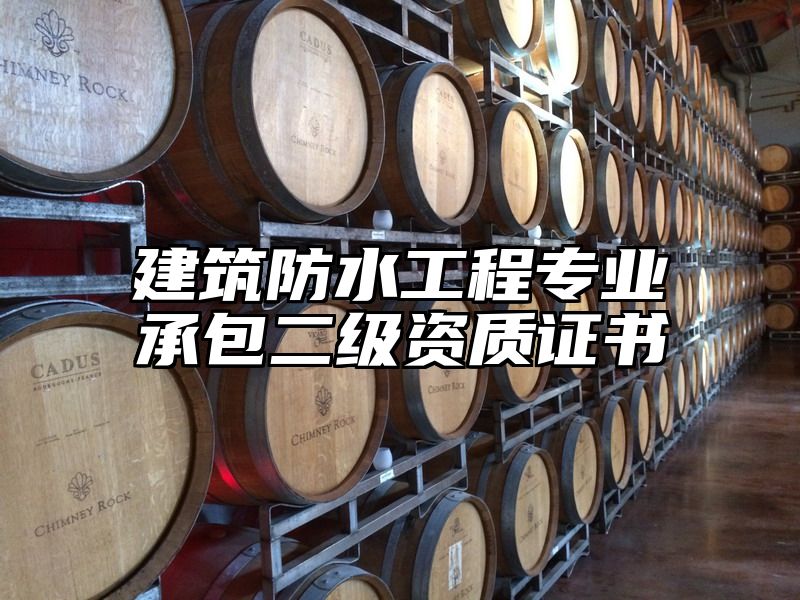 建筑防水工程专业承包二级资质证书