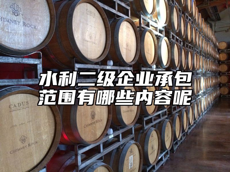 水利二级企业承包范围有哪些内容呢