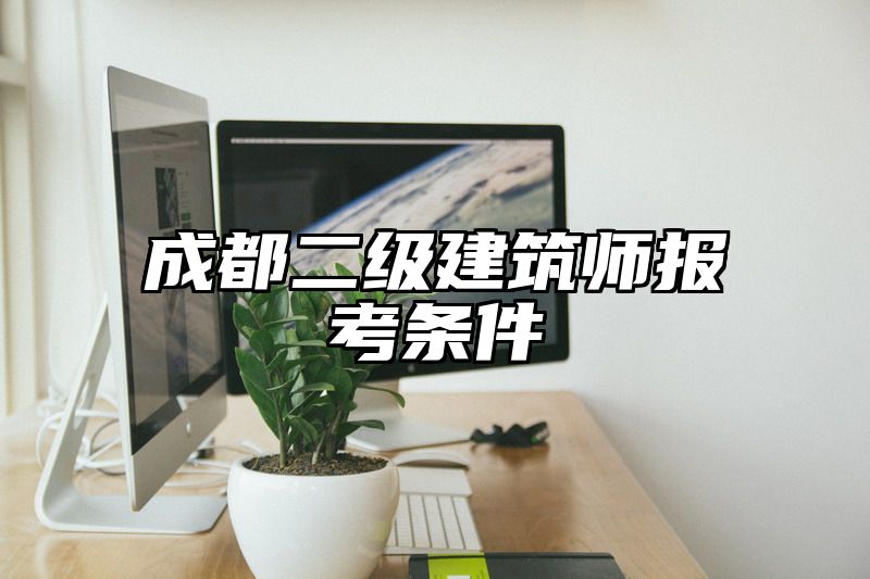 成都二级建筑师报考条件