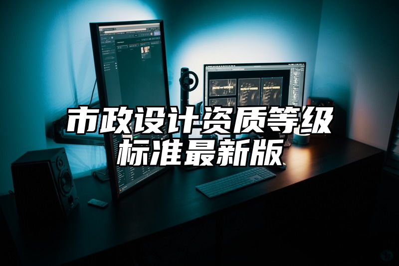 市政设计资质等级标准最新版