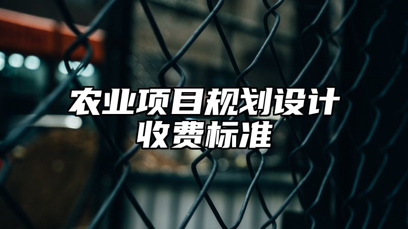 农业项目规划设计收费标准