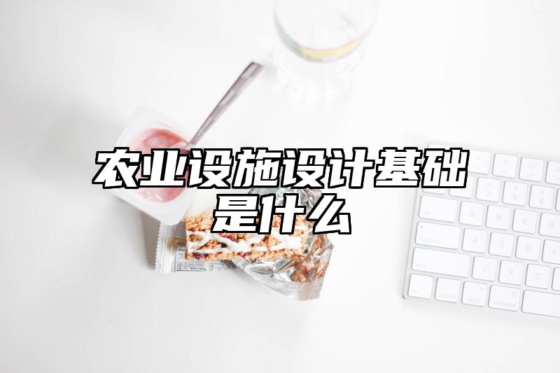 农业设施设计基础是什么