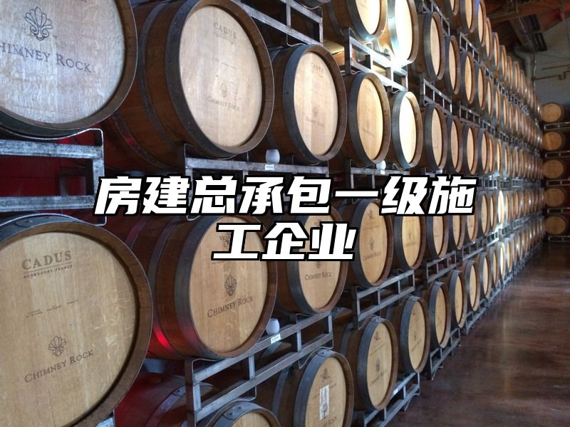 房建总承包一级施工企业