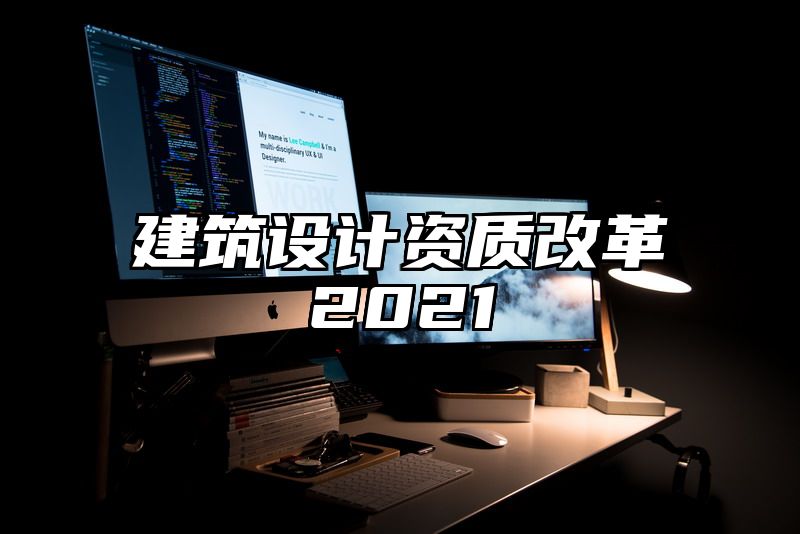 建筑设计资质改革2021