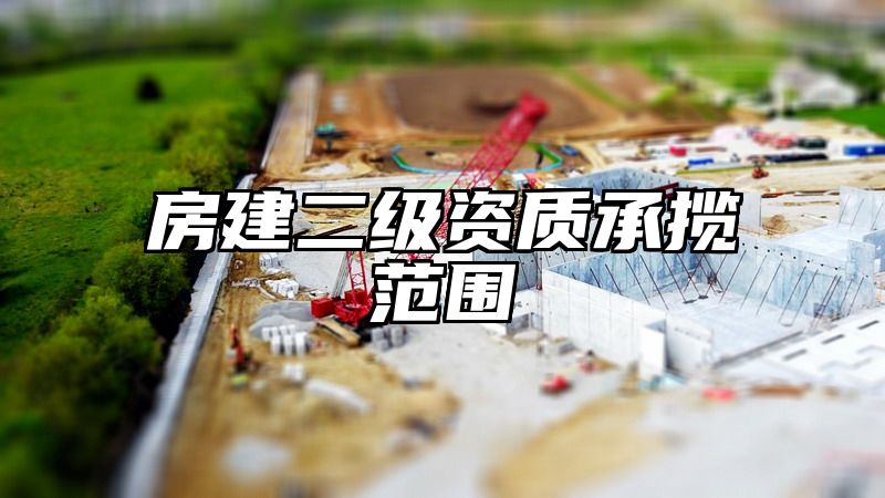 房建二级资质承揽范围