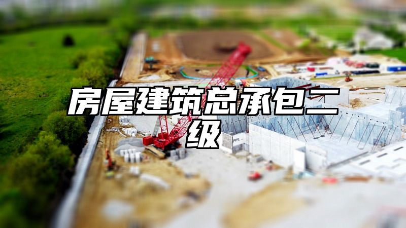 房屋建筑总承包二级