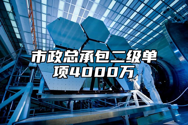 市政总承包二级单项4000万