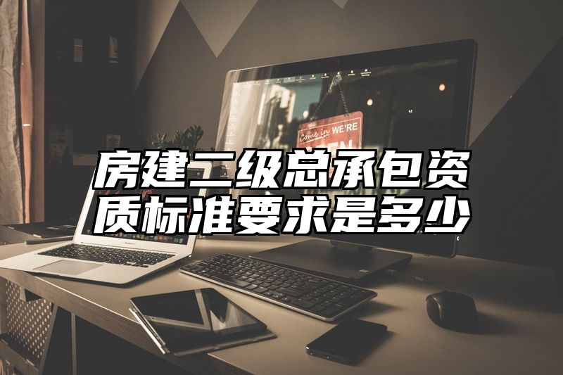 房建二级总承包资质标准要求是多少