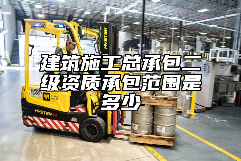 建筑施工总承包二级资质承包范围是多少